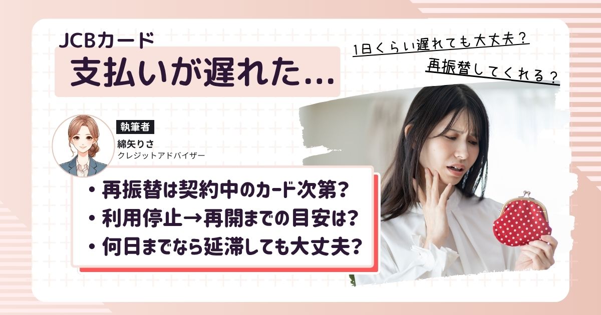 JCBカードの支払いに遅れて焦る女性。再振替があるのか考え中