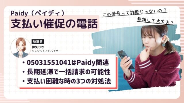 05031551041から電話がかかってきてPaidyの支払い催促だと気づいたけど、詐欺の可能性を疑っている女性