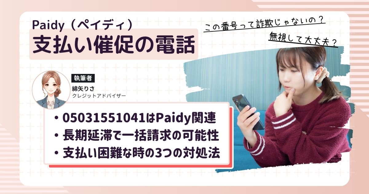 05031551041から電話がかかってきてPaidyの支払い催促だと気づいたけど、詐欺の可能性を疑っている女性