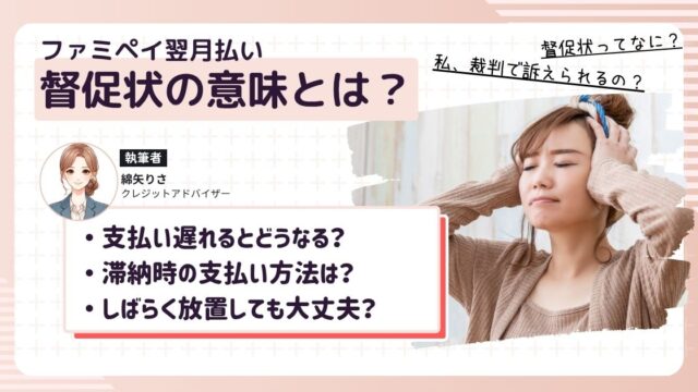 ファミペイ翌月払いの支払いが遅れて督促状が届いて焦っている女性
