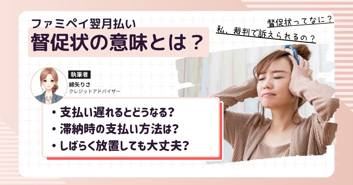 ファミペイ翌月払いの支払いが遅れて督促状が届いて焦っている女性