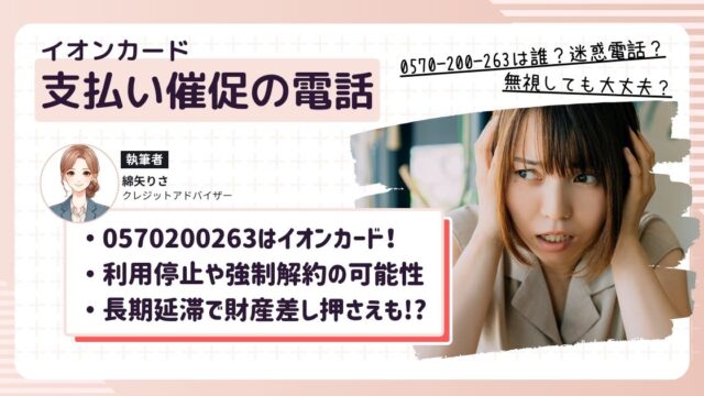 0570200263から電話がかかってきてイオンカードの支払いに困っている女性