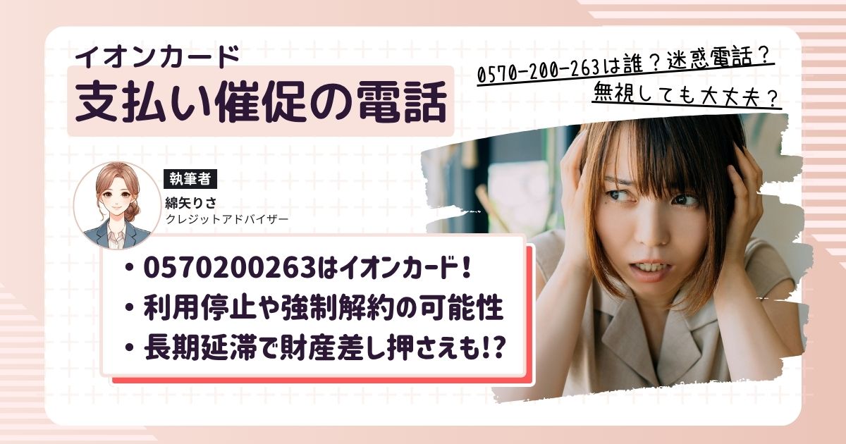 0570200263から電話がかかってきてイオンカードの支払いに困っている女性