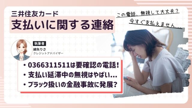 三井住友カード延滞中に支払い最速の電話（0366311511）がかかってきて途方にくれる女性