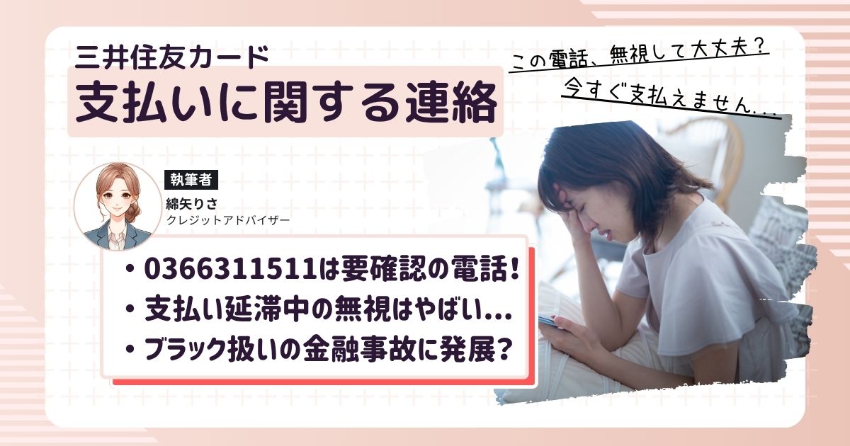 三井住友カード延滞中に支払い最速の電話（0366311511）がかかってきて途方にくれる女性