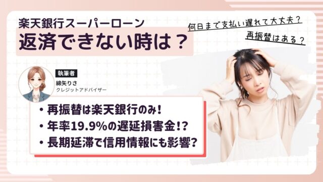 楽天銀行スーパーローンの支払日に返済できなくて滞納している女性