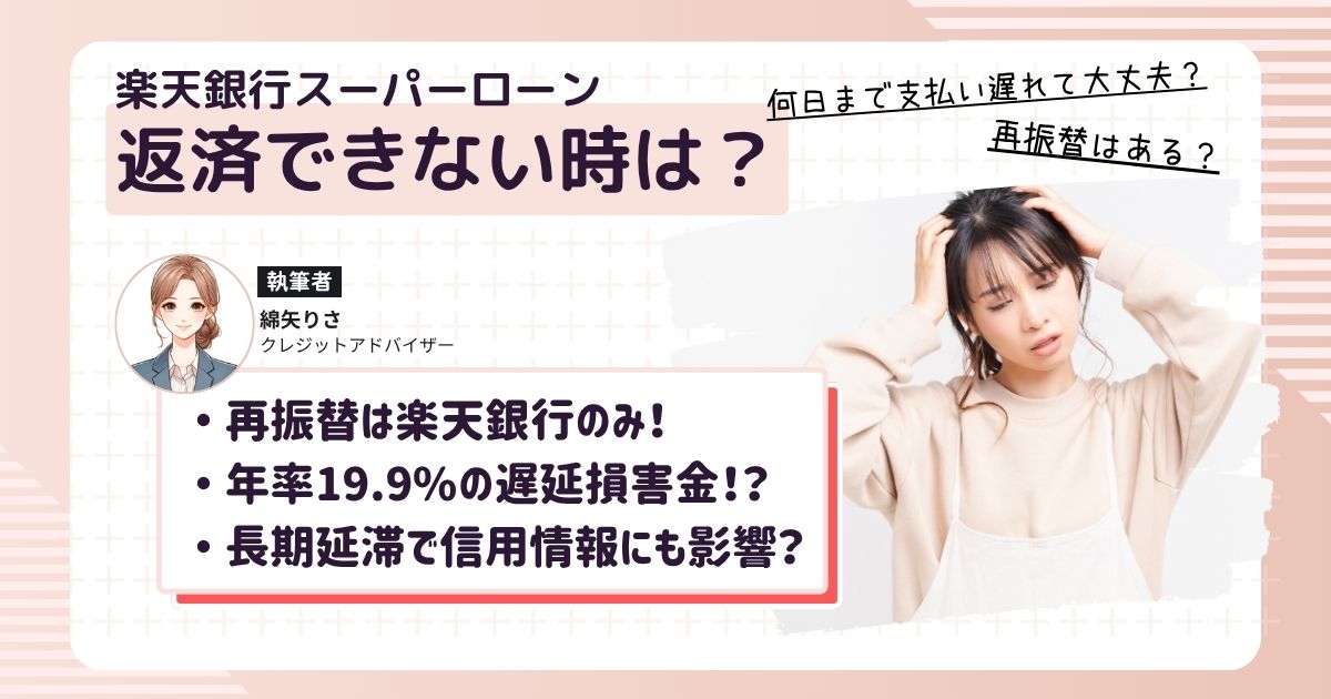 楽天銀行スーパーローンの支払日に返済できなくて滞納している女性