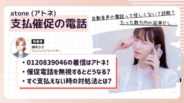 後払いアプリのアトネの支払いが遅れて0120839046から電話がかかってきて困っている女性