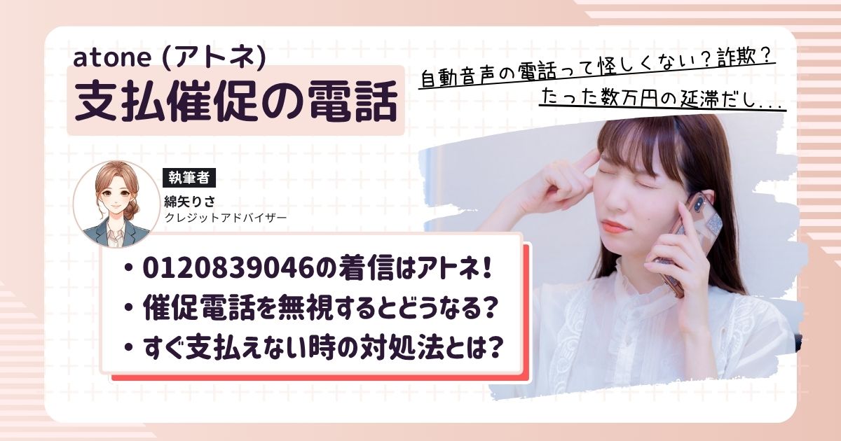 後払いアプリのアトネの支払いが遅れて0120839046から電話がかかってきて困っている女性