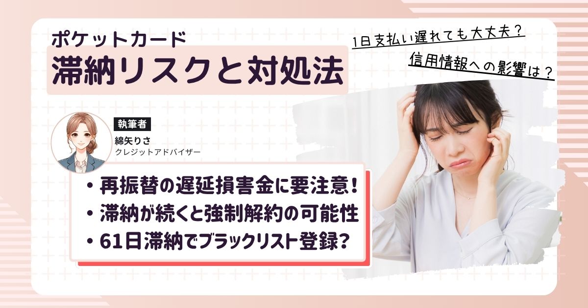 ポケットカード滞納後に発生するやばいリスクを知って戸惑う女性