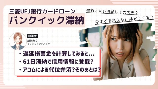 バンクイックを滞納してしまい、この後どうなってしまうのか不安で頭を抱えている女性