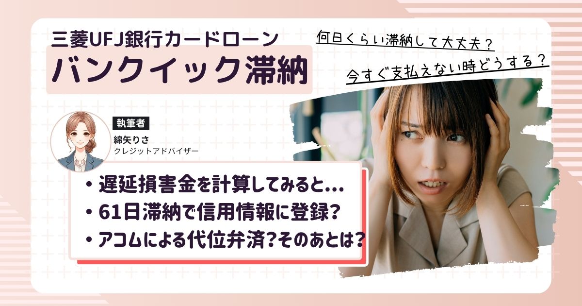 バンクイックを滞納してしまい、この後どうなってしまうのか不安で頭を抱えている女性
