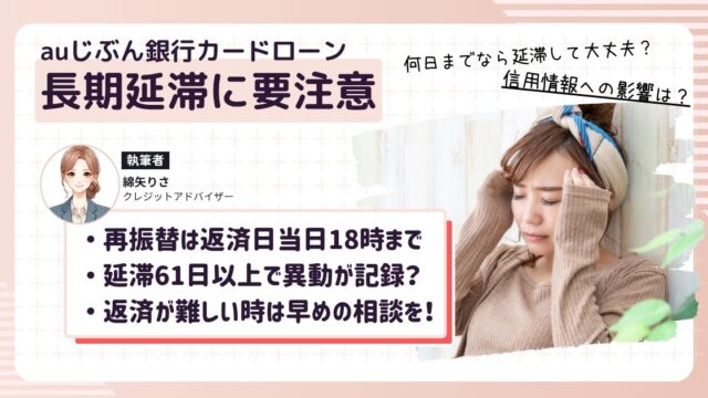 auじぶん銀行カードローンの返済が遅れてしまい、信用情報に影響しないか不安になっている女性