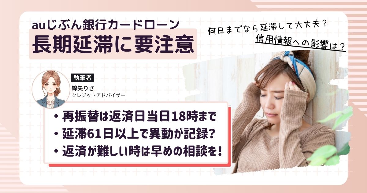 auじぶん銀行カードローンの返済が遅れてしまい、信用情報に影響しないか不安になっている女性