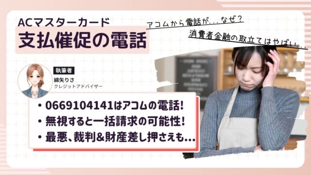 アコムからの着信（0669104141）があり、支払いが滞ってどうしようか困っている女性