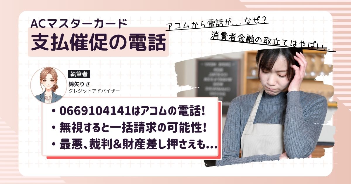 アコムからの着信（0669104141）があり、支払いが滞ってどうしようか困っている女性