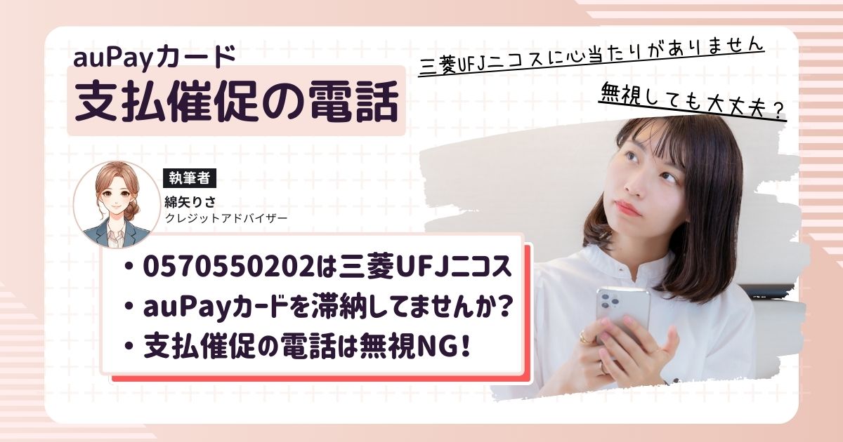 0570550202は三菱UFJニコス株式会社！auPayカードの支払催促の電話です！