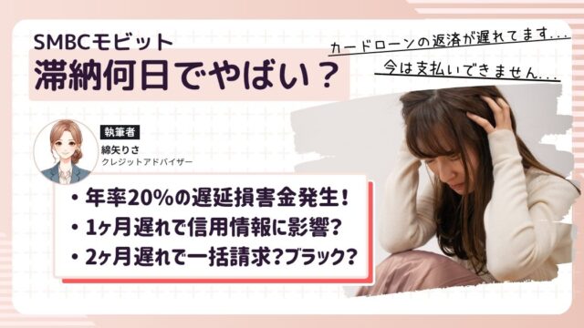 SMBCモビットのカードローンを滞納して、今後何が起こるのか不安で頭を抱える女性