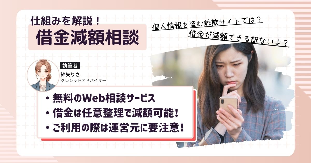 借金減額相談の使い方・流れをスクショ付きで解説