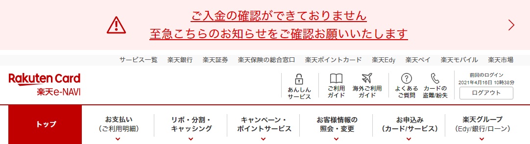 楽天カードの未払が発生していることをお知らせるポップアップ