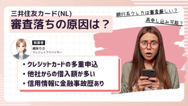 三井住友カード（NL）審査落ちの原因とは？再申し込みは可能？