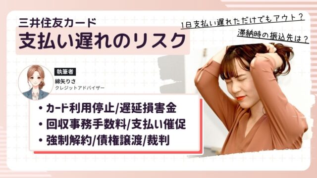 三井住友カードの支払い遅れた時の振込先は？滞納ペナルティは？