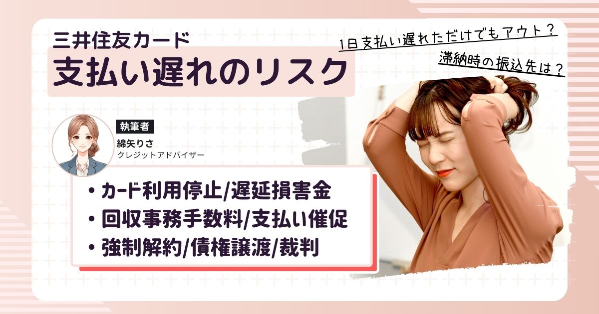 三井住友カードの支払い遅れた時の振込先は？滞納ペナルティは？