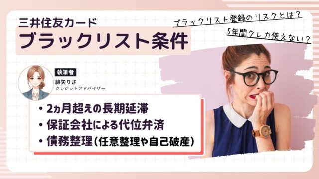 三井住友カードの契約中にブラックリストに載る3つの原因を解説