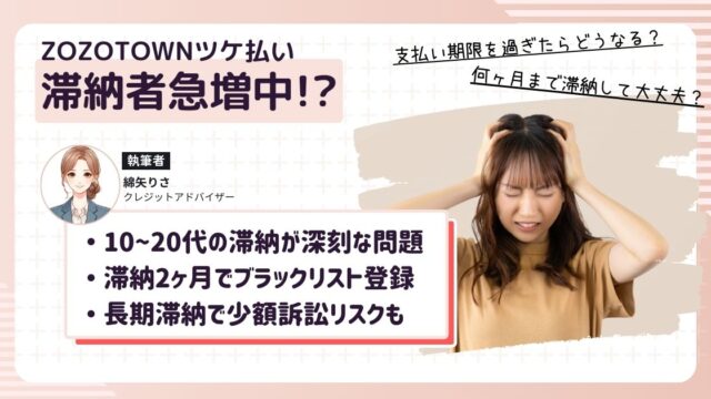 ZOZOTOWNツケ払い、滞納者が急増中?支払期限超過のリスクと最新対処法