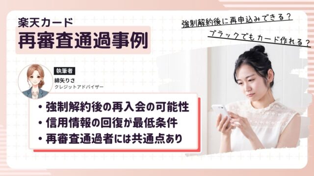 楽天カード、強制解約からの復活は可能?最新事例と審査条件【2025年】