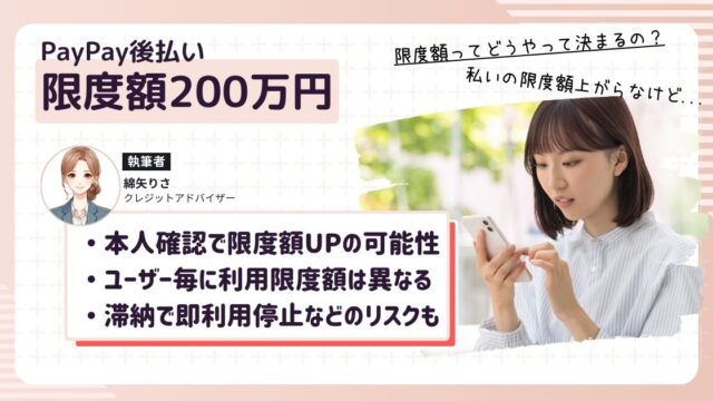 PayPay後払い、本人確認で限度額が200万円に|最新の審査基準と注意点