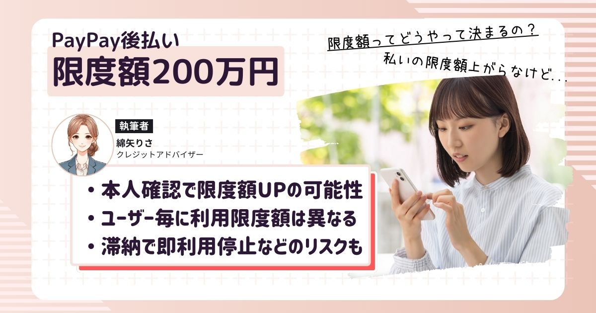 PayPay後払い、本人確認で限度額が200万円に｜最新の審査基準と注意点