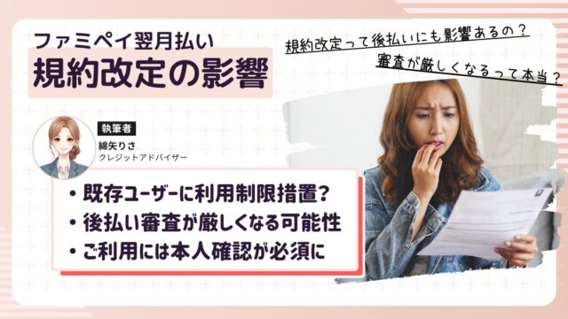 ファミペイ、2025年4月に利用規約を改定|翌月払いへの影響は?