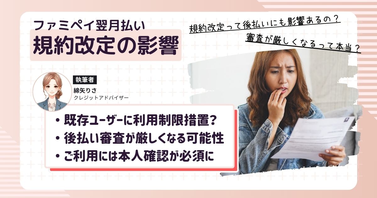 ファミペイ、2025年4月に利用規約を改定｜翌月払いへの影響は？