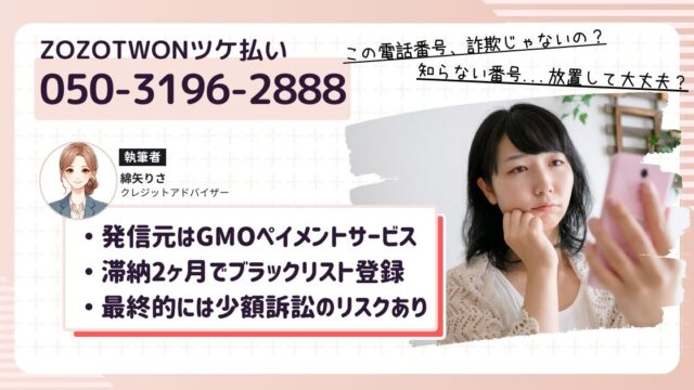 050-3196-2888からの着信、催促電話の正体【ツケ払い】