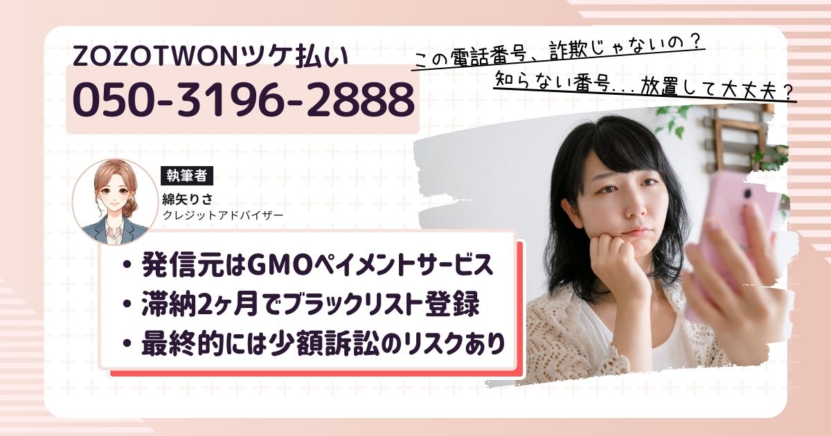 050-3196-2888からの着信、催促電話の正体【ツケ払い】