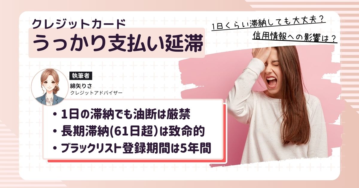 クレジットカードをうっかり滞納...信用情報はどうなる？