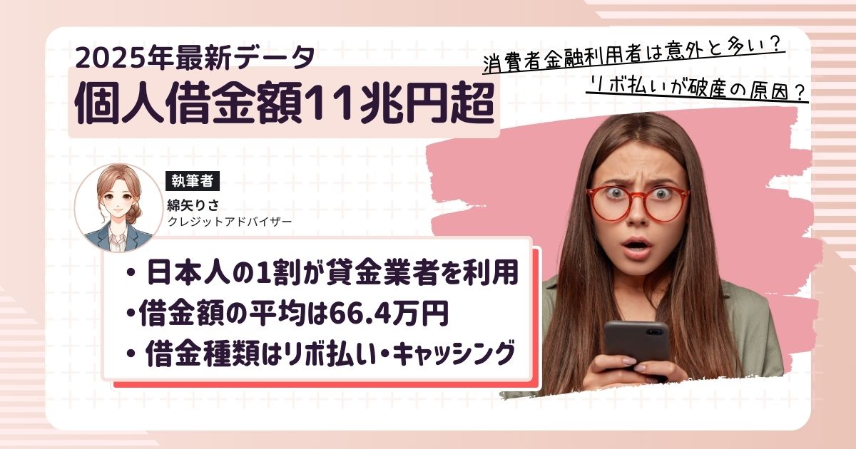 【2025年最新】1000万人超が借金残高あり、1人あたり約66万円の負債