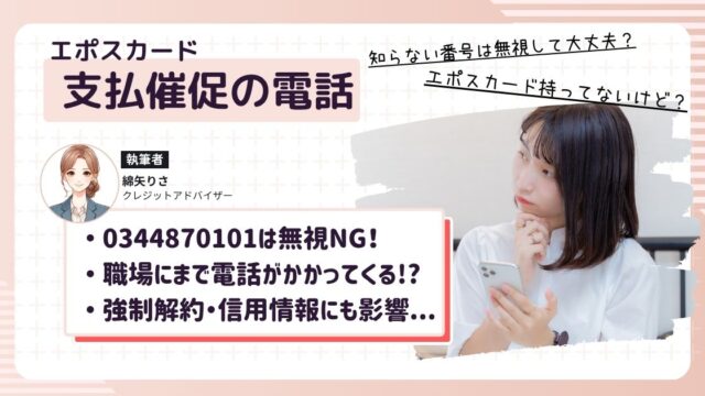 エポスカードからの支払い催促電話（0344870101）がかかってきて、不安になっている女性