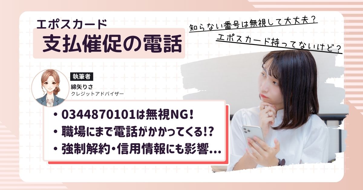 エポスカードからの支払い催促電話（0344870101）がかかってきて、不安になっている女性