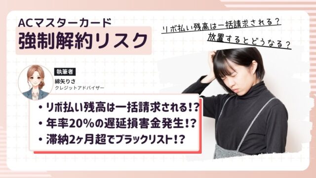 ACマスターカードが強制解約され、これまで定額払いだったリボ払い残高が一括請求に切り替わり困っている女性
