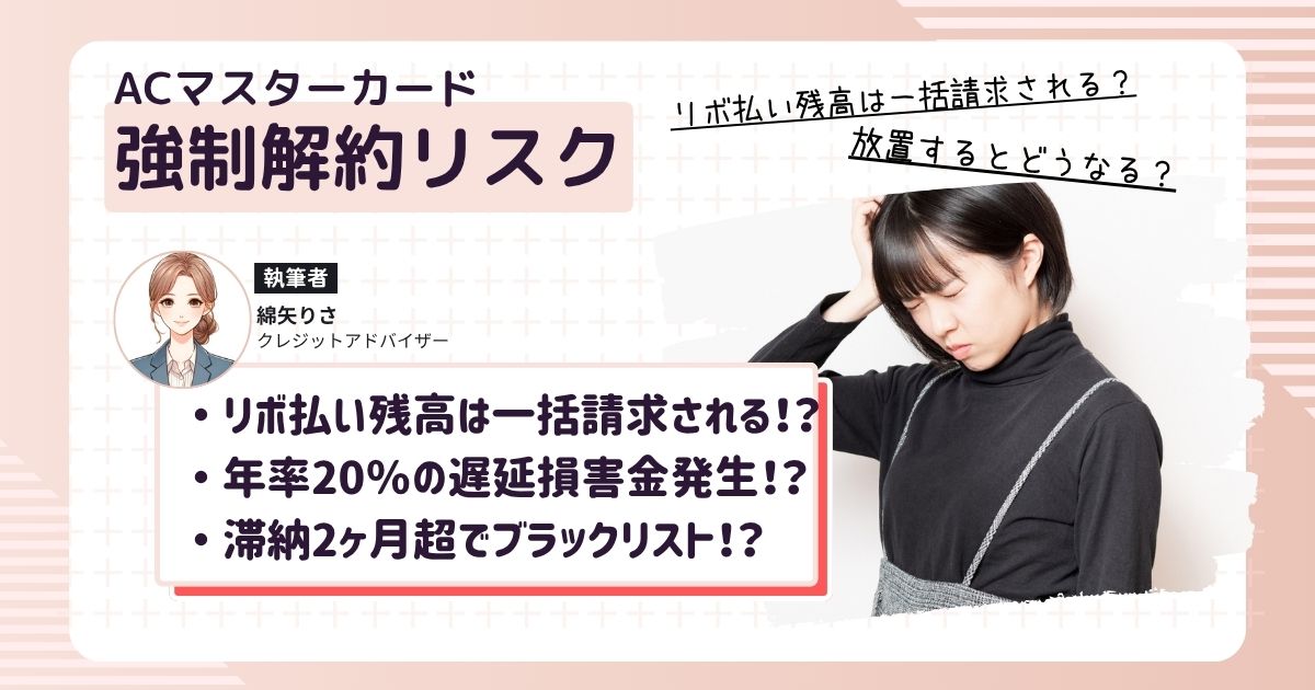 ACマスターカードが強制解約され、これまで定額払いだったリボ払い残高が一括請求に切り替わり困っている女性