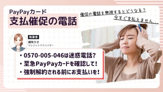 PayPayカードの支払いを滞納していて、0570-005-046から支払い最速の電話がかかってきて焦ってる女性