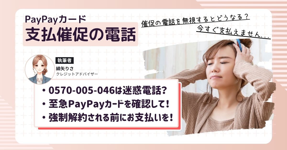 PayPayカードの支払いを滞納していて、0570-005-046から支払い最速の電話がかかってきて焦ってる女性