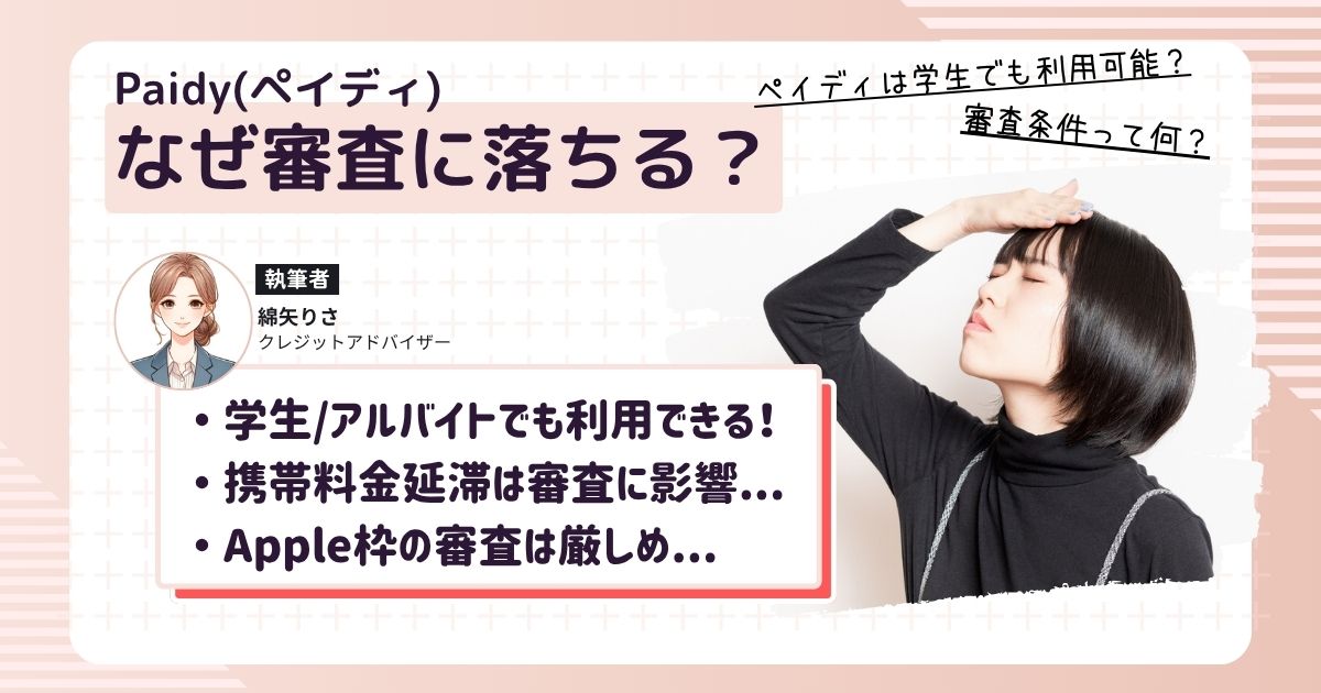 Paidyの審査に落ちて落胆している女子学生