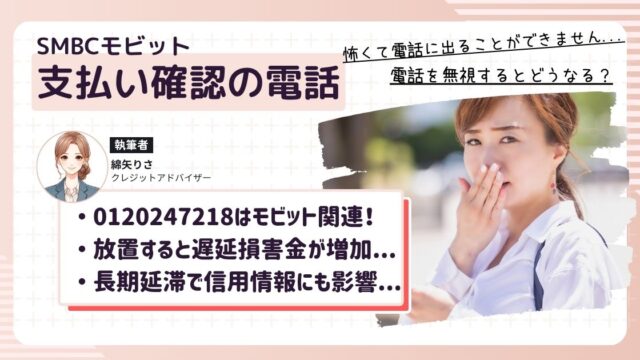 SMBCモビットのカードローンの返済が遅れて0120247218から電話がかかってきて困っている女性