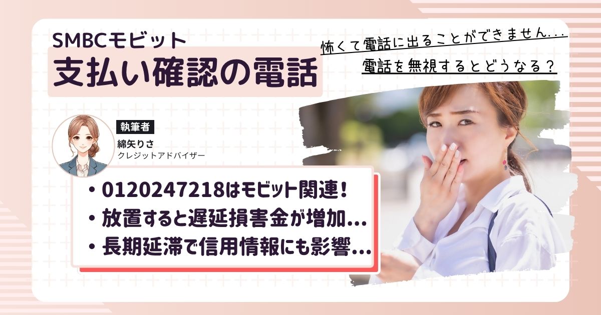 SMBCモビットのカードローンの返済が遅れて0120247218から電話がかかってきて困っている女性