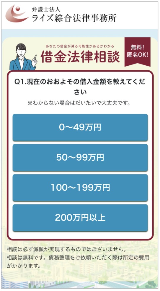 借金減額診断の質問内容（現在の借金総額）