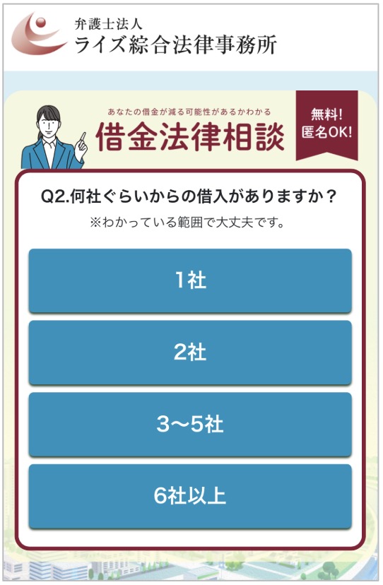 借金減額診断の質問内容（借入社数）