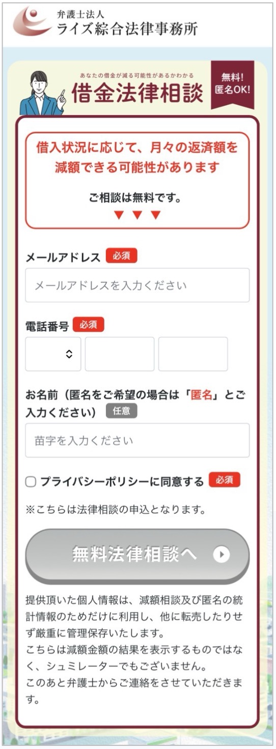 借金減額相談の申し込み画面（匿名OK）